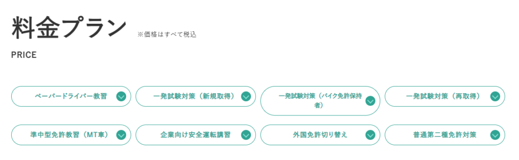 ファーストドライビングスクール　料金ページ
